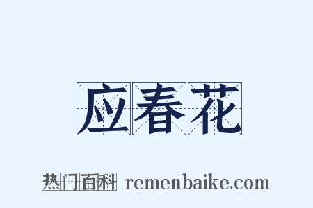 应春花是什么意思的图片